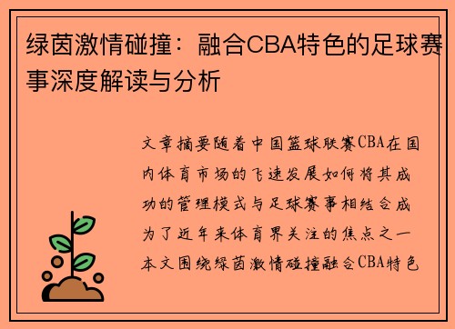绿茵激情碰撞：融合CBA特色的足球赛事深度解读与分析