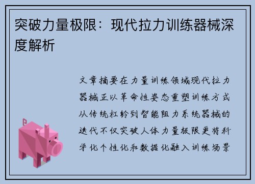 突破力量极限：现代拉力训练器械深度解析