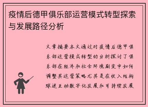 疫情后德甲俱乐部运营模式转型探索与发展路径分析