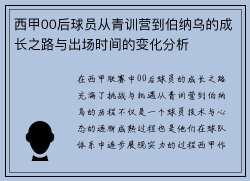 西甲00后球员从青训营到伯纳乌的成长之路与出场时间的变化分析