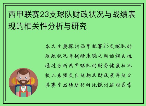 西甲联赛23支球队财政状况与战绩表现的相关性分析与研究