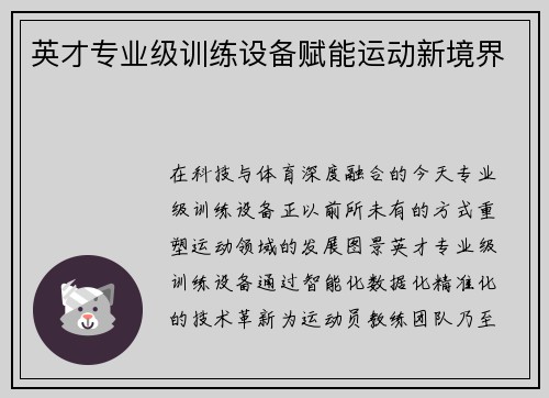 英才专业级训练设备赋能运动新境界