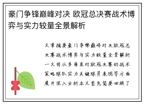 豪门争锋巅峰对决 欧冠总决赛战术博弈与实力较量全景解析