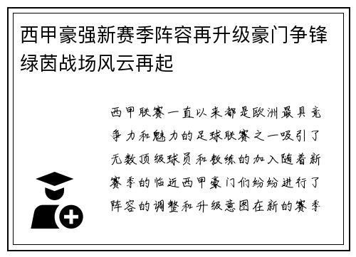 西甲豪强新赛季阵容再升级豪门争锋绿茵战场风云再起