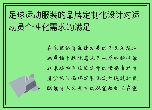 足球运动服装的品牌定制化设计对运动员个性化需求的满足
