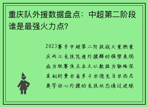 重庆队外援数据盘点：中超第二阶段谁是最强火力点？