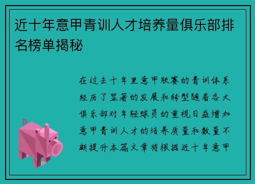 近十年意甲青训人才培养量俱乐部排名榜单揭秘