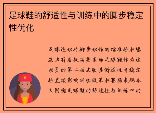 足球鞋的舒适性与训练中的脚步稳定性优化