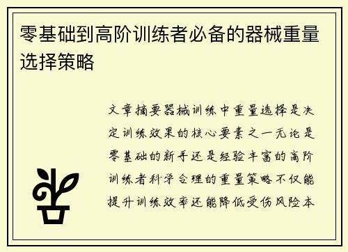 零基础到高阶训练者必备的器械重量选择策略