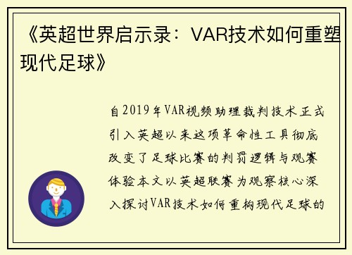 《英超世界启示录：VAR技术如何重塑现代足球》