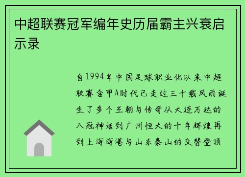中超联赛冠军编年史历届霸主兴衰启示录