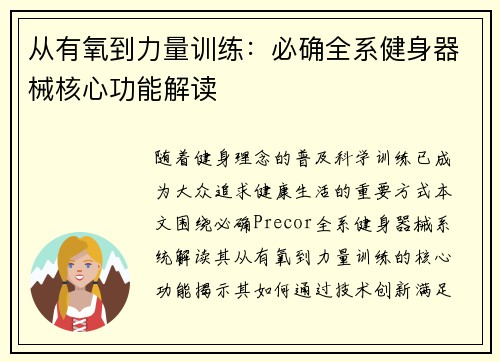 从有氧到力量训练：必确全系健身器械核心功能解读