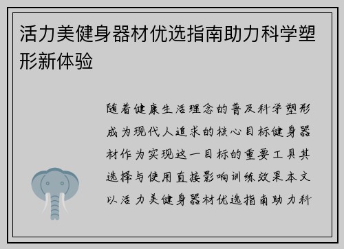 活力美健身器材优选指南助力科学塑形新体验