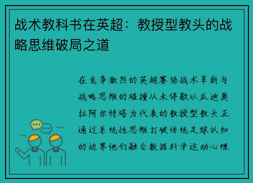 战术教科书在英超：教授型教头的战略思维破局之道