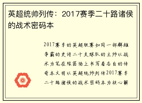英超统帅列传：2017赛季二十路诸侯的战术密码本