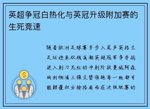 英超争冠白热化与英冠升级附加赛的生死竞速