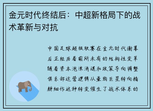 金元时代终结后：中超新格局下的战术革新与对抗
