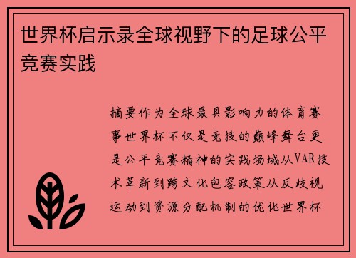世界杯启示录全球视野下的足球公平竞赛实践