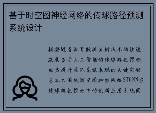 基于时空图神经网络的传球路径预测系统设计