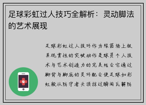 足球彩虹过人技巧全解析：灵动脚法的艺术展现