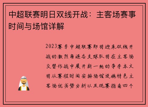 中超联赛明日双线开战：主客场赛事时间与场馆详解
