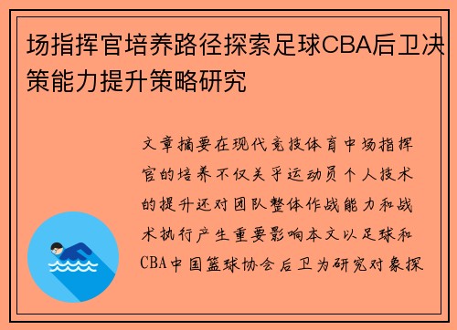 场指挥官培养路径探索足球CBA后卫决策能力提升策略研究
