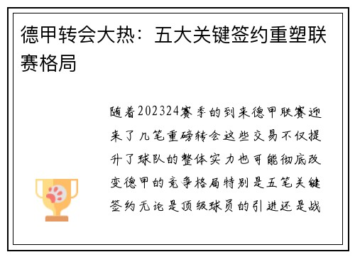 德甲转会大热：五大关键签约重塑联赛格局