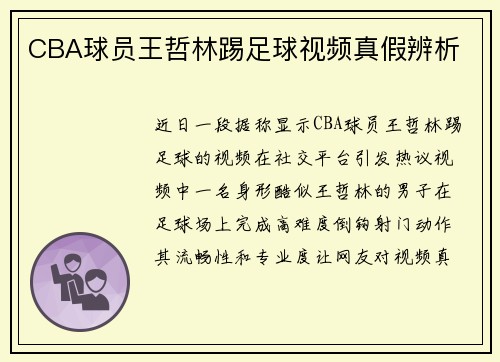 CBA球员王哲林踢足球视频真假辨析
