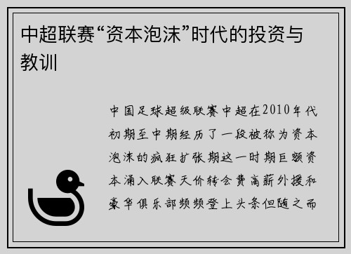 中超联赛“资本泡沫”时代的投资与教训